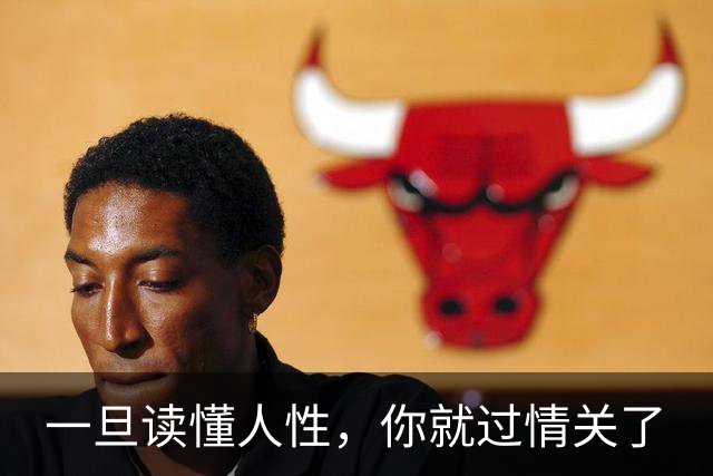一旦读懂人性，你就过情关了