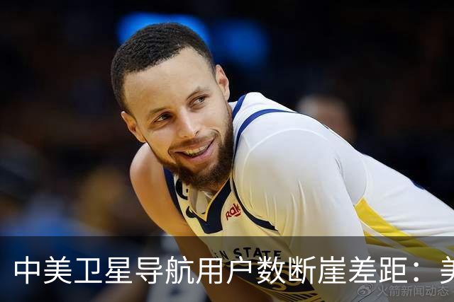 中美卫星导航用户数断崖差距：美国GPS用户超60亿，中国北斗多少