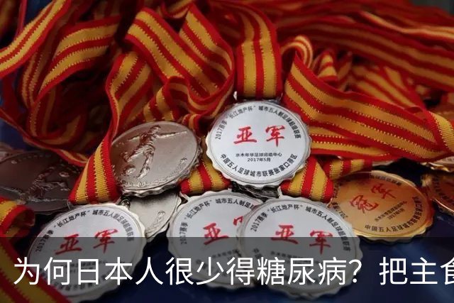 为何日本人很少得糖尿病？把主食换成它，血糖想升高比登天都难
