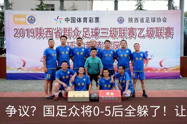 争议？国足众将0-5后全躲了！让17岁高中生受访，遭怒批：没担当