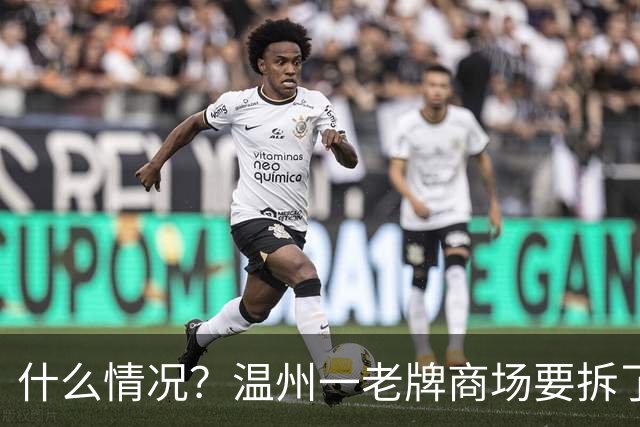 什么情况？温州一老牌商场要拆了？