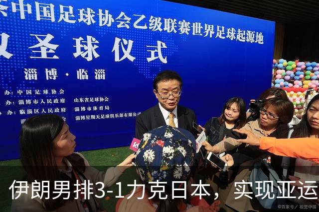 伊朗男排3-1力克日本，实现亚运会男子排球四连冠
