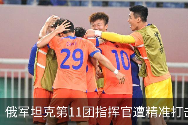 俄军坦克第11团指挥官遭精准打击阵亡，一年半换五任团长，俄军坦克团指挥官损耗有多惨？
