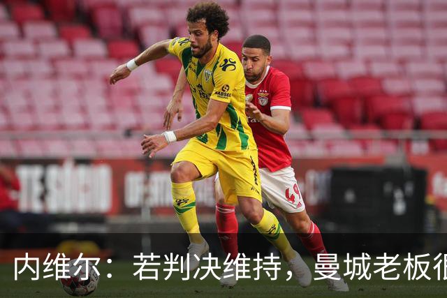 内维尔：若判决维持，曼城老板很难保住俱乐部所有权