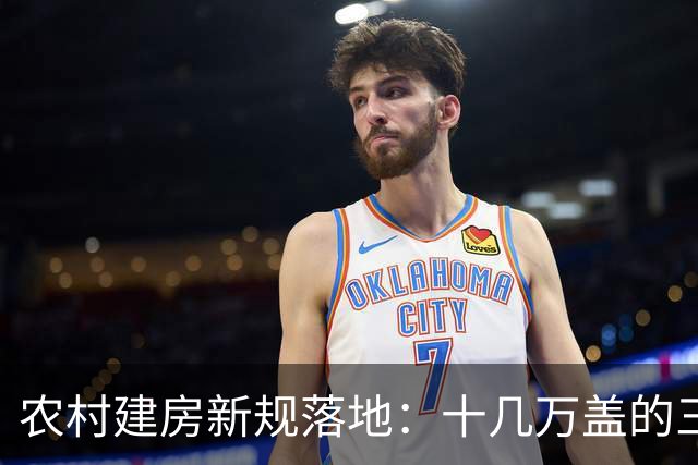 农村建房新规落地：十几万盖的三楼，到头来不算产权，白花钱