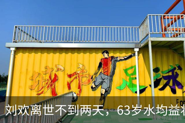 刘欢离世不到两天，63岁水均益状况令人担忧，终于选择不再隐瞒了