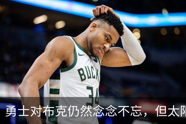 勇士对布克仍然念念不忘，但太阳没有任何要交易他的计划？