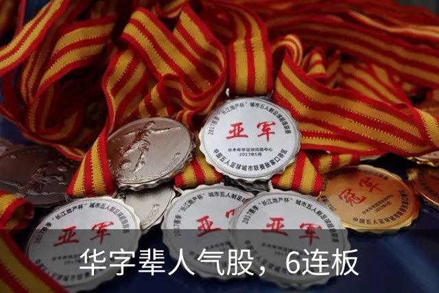 华字辈人气股，6连板