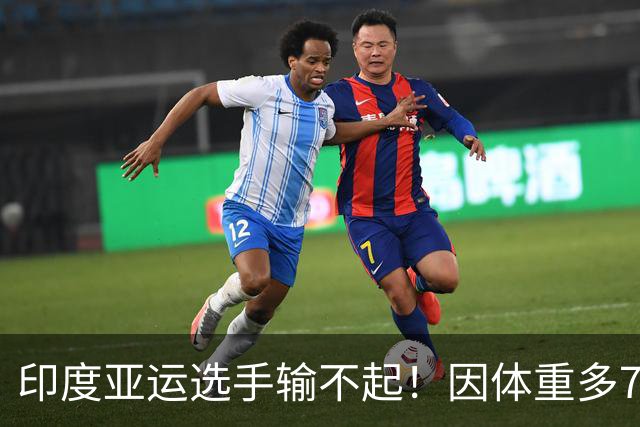 印度亚运选手输不起！因体重多700克无缘决赛：拒绝握手 跪地痛哭