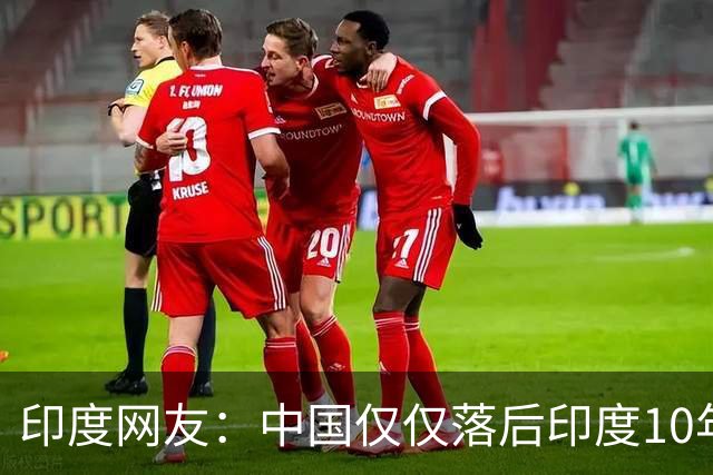 印度网友：中国仅仅落后印度10年吗？韩国网友：不可能