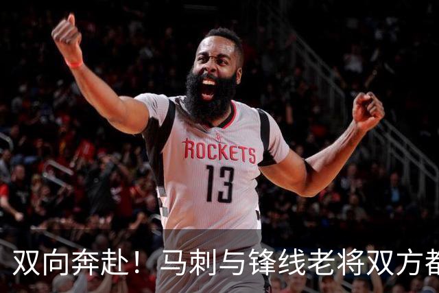 双向奔赴！马刺与锋线老将双方都认为彼此非常契合？