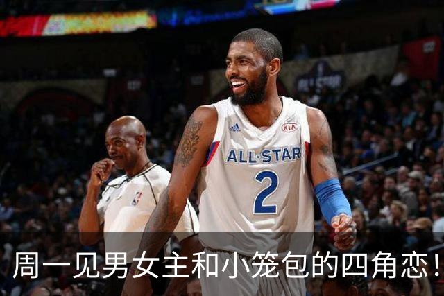 周一见男女主和小笼包的四角恋！