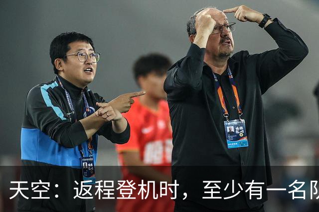 天空：返程登机时，至少有一名队友当面质疑了利马的言论