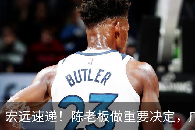 宏远速递！陈老板做重要决定，广东又创造CBA历史，张皓嘉通过补测