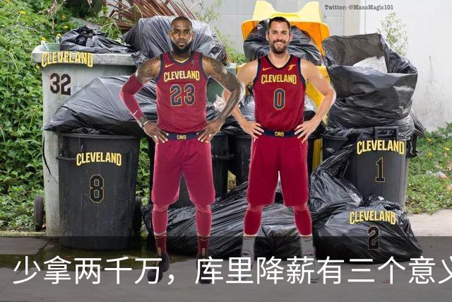 少拿两千万，库里降薪有三个意义！但可能会让詹姆斯陷入尴尬境地