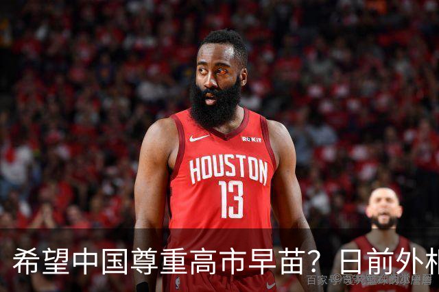 希望中国尊重高市早苗？日前外相：日本没必要装成大国