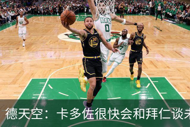 德天空：卡多佐很快会和拜仁谈未来，他想在一线队争取时间