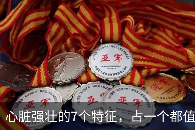 心脏强壮的7个特征，占一个都值得恭喜，你占了几个？