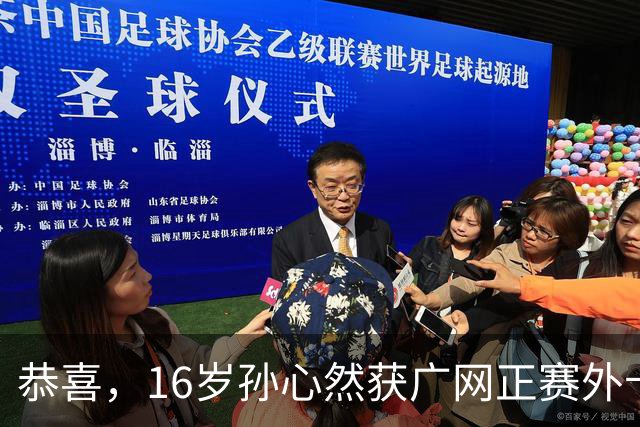 恭喜，16岁孙心然获广网正赛外卡，中网曾进32强，再战巡回赛！