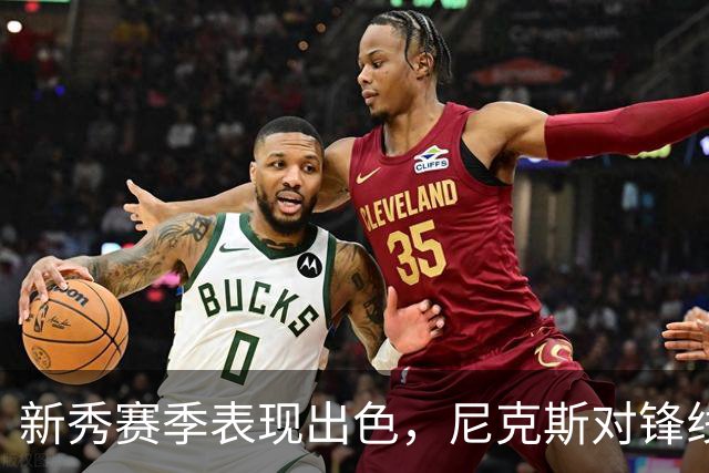 新秀赛季表现出色，尼克斯对锋线新星在本赛季的表现充满期待？