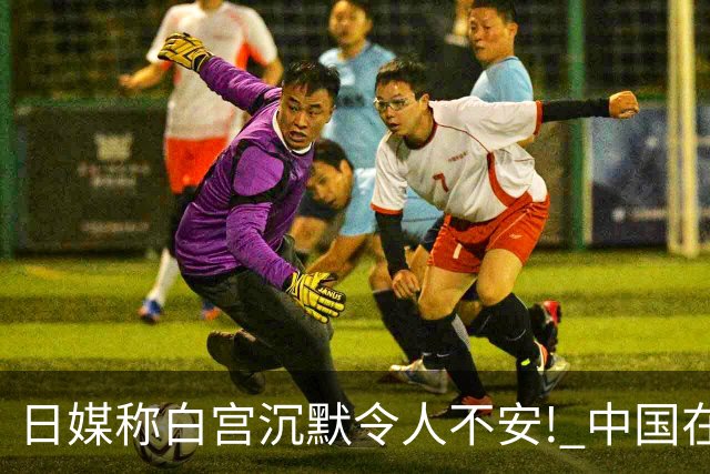 日媒称白宫沉默令人不安! 中国在联合国展开攻势: 日本已进退失据