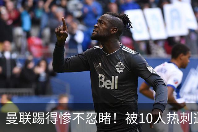 曼联踢得惨不忍睹！被10人热刺逼平，主帅卡里克难撑到圣诞节？