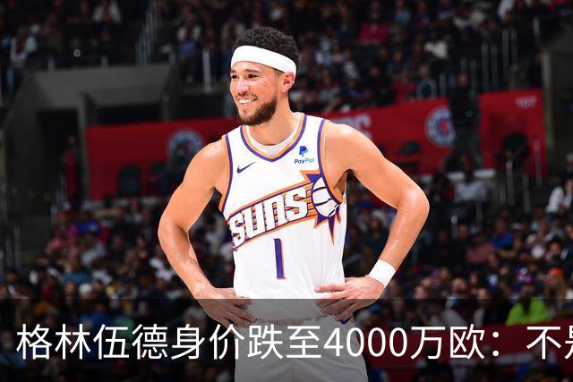 格林伍德身价跌至4000万欧：不是“掉价”，而是德转逻辑在起作用