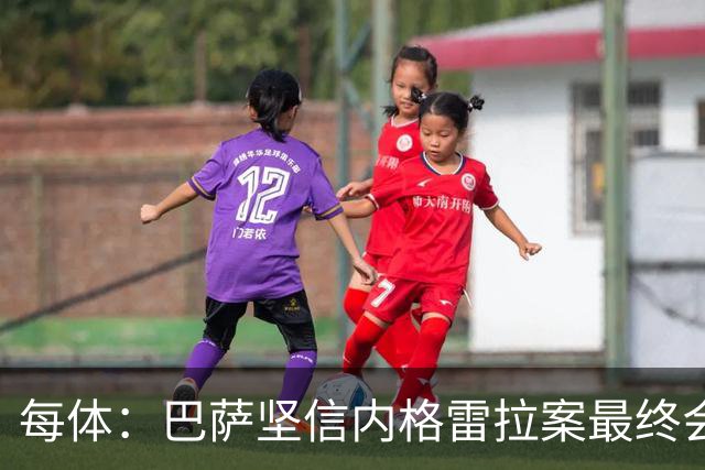 每体：巴萨坚信内格雷拉案最终会不了了之，拖延至今正是皇马造成