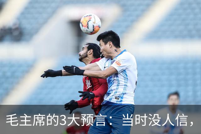 毛主席的3大预言：当时没人信，如今2个已应验，第3个即将实现