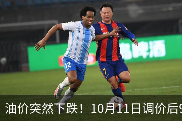 油价突然下跌！10月11日调价后92,95号汽油价格，蛋价“跳水”，蓄势上涨！