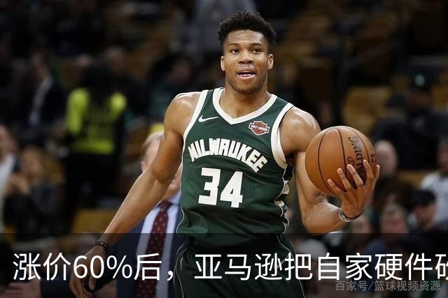 涨价60%后，亚马逊把自家硬件砍到了17.99美元