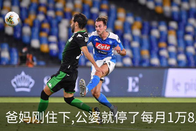 爸妈刚住下,公婆就停了每月1万8房贷,公公：我们是外人不便再干涉