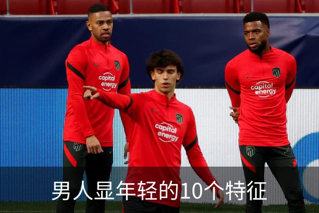 男人显年轻的10个特征