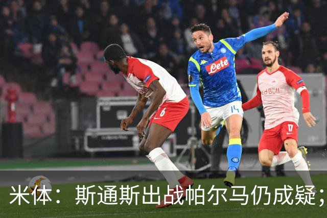 米体：斯通斯出战帕尔马仍成疑；博尼竞争首发