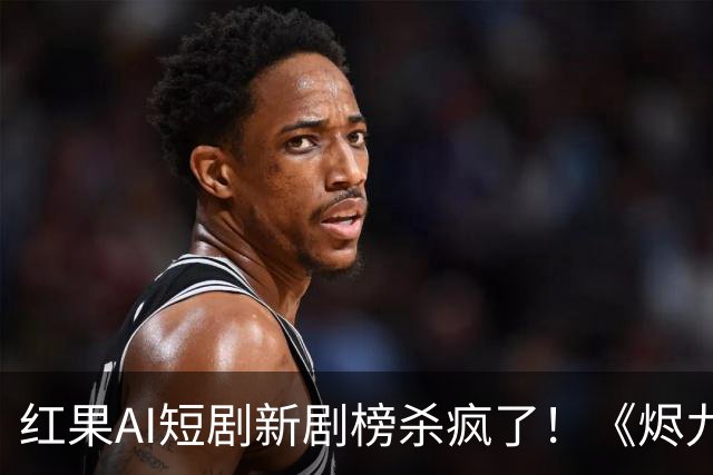 红果AI短剧新剧榜杀疯了！《烬九州》第4，第一名7174万登顶榜首
