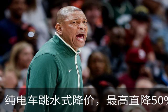 纯电车跳水式降价，最高直降50%，国庆是抄底还是踩坑？