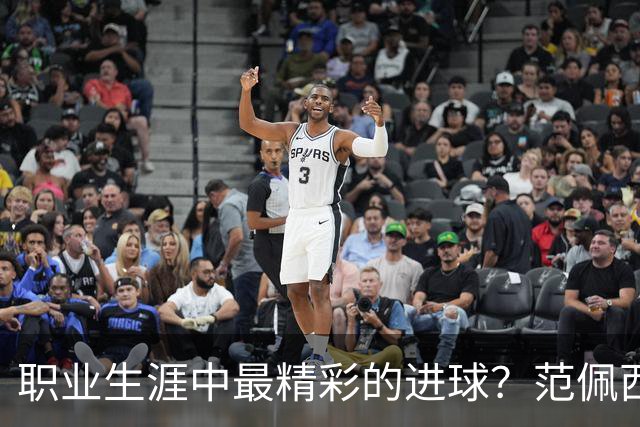 职业生涯中最精彩的进球？范佩西：当然是对西班牙的那个头球
