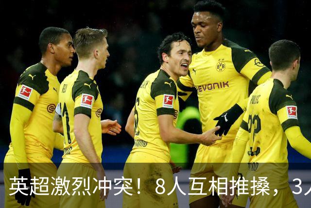 英超激烈冲突！8人互相推搡，3人狼狈倒地，名宿：曼城遇到挑战