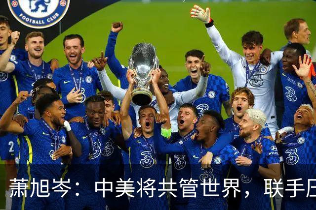 萧旭岑：中美将共管世界，联手压制“台独”！马英九核心幕僚表态