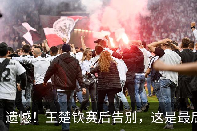 遗憾！王楚钦赛后告别，这是最后一届亚运会，无法享受赛场太唏嘘