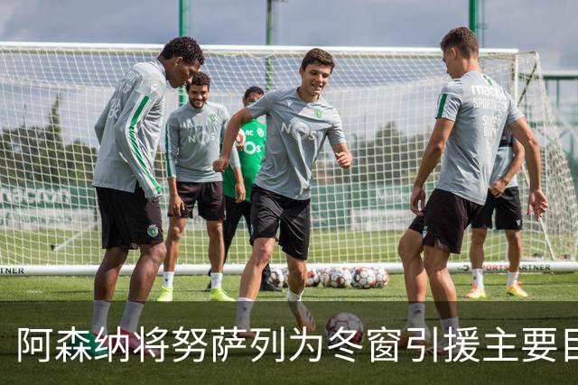 阿森纳将努萨列为冬窗引援主要目标