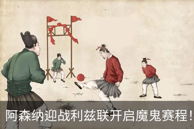 阿森纳迎战利兹联开启魔鬼赛程！忘记三球惨败，主场大胜抵消记忆