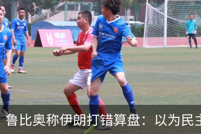 鲁比奥称伊朗打错算盘：以为民主党赢了，特朗普就不好再对伊朗动手