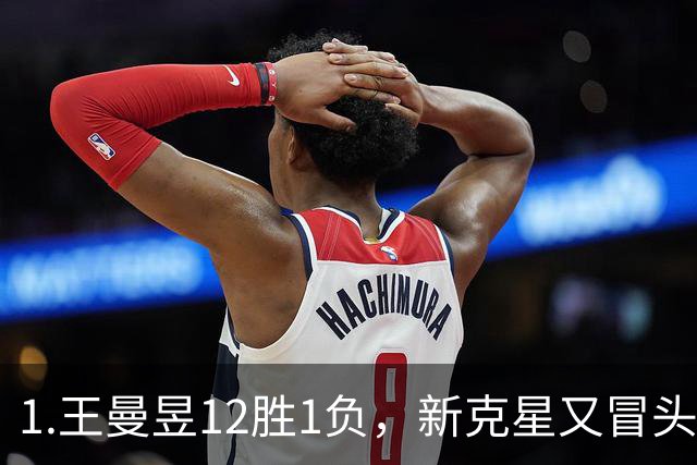1.王曼昱12胜1负，新克星又冒头！张本美和的路越走越窄