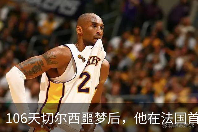 106天切尔西噩梦后，他在法国首富手下悄悄重建