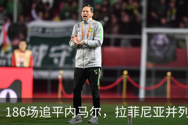 186场追平内马尔，拉菲尼亚并列巴萨队史巴西球员出场榜第五