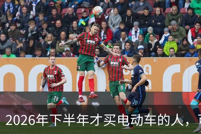 2026年下半年才买电动车的人，可能才是真正捡到便宜的那批
