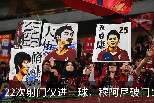 22次射门仅进一球，穆阿尼破门：沃尔特马德上场后我踢得好多了