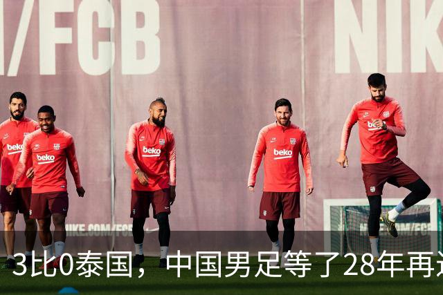 3比0泰国，中国男足等了28年再进亚运四强