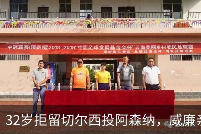 32岁拒留切尔西投阿森纳，威廉亲口承认：我本该留下